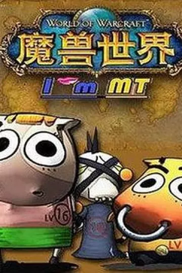 我叫MT第二季