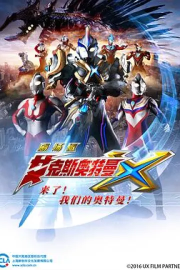 艾克斯奥特曼剧场版 来了！我们的奥特曼