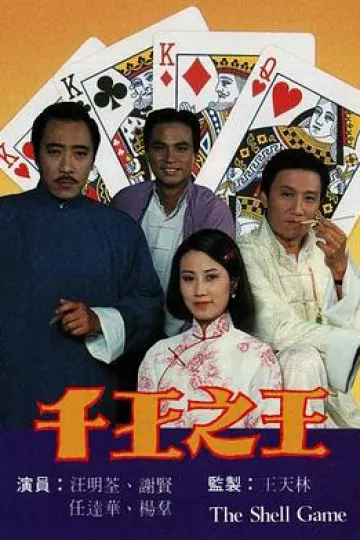 千王之王粤语