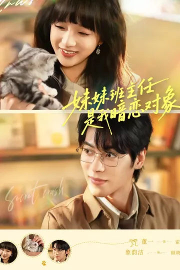 妹妹班主任是我暗恋对象