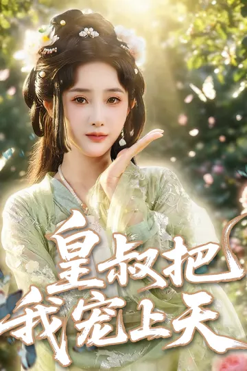 皇叔把我宠上天