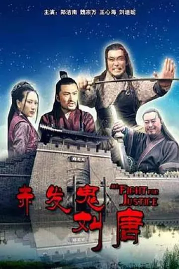 赤发鬼刘唐