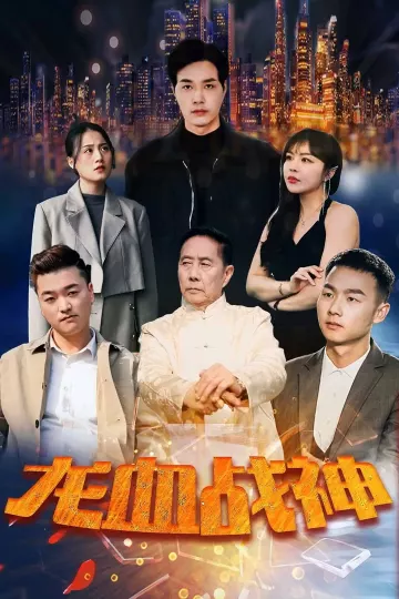 龙血战神