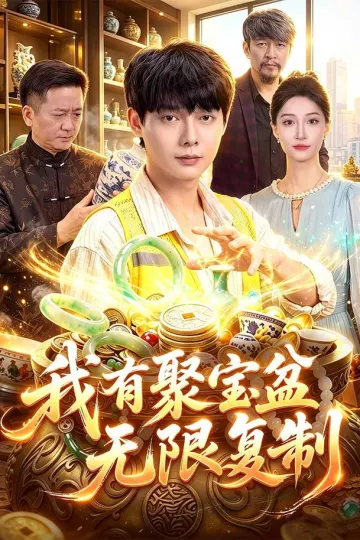 我有聚宝盆无限复制