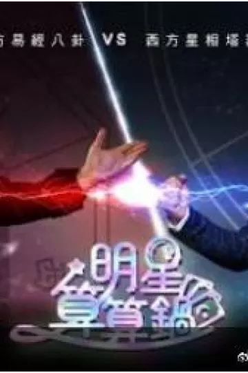 明星算算锅