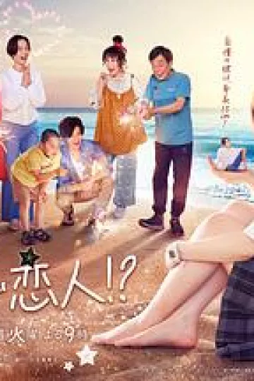 阿南是小情人！？