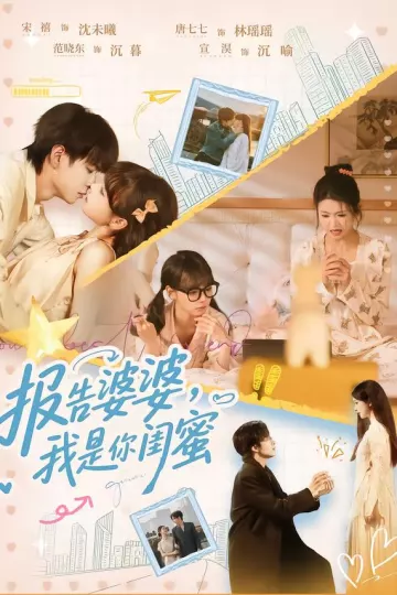 报告婆婆，我是你闺蜜