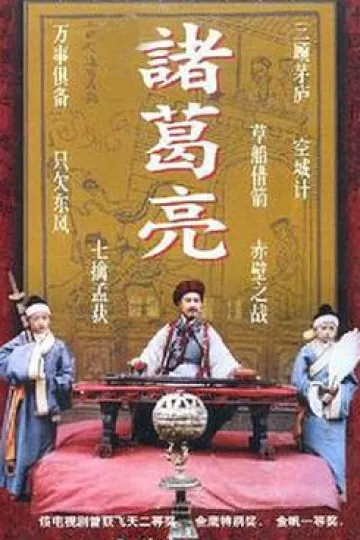 诸葛亮1995