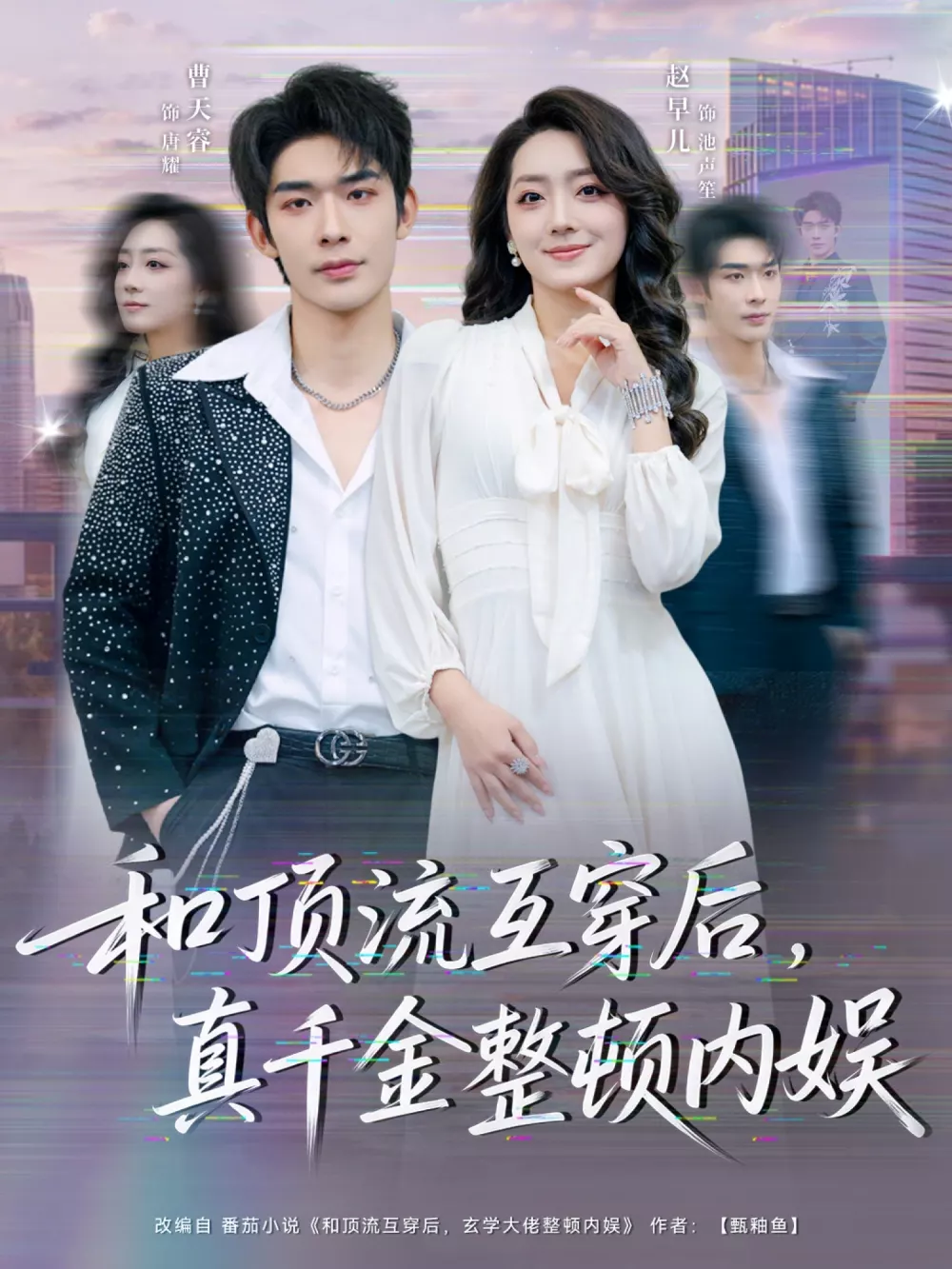和顶流互穿后,真千金整顿内娱