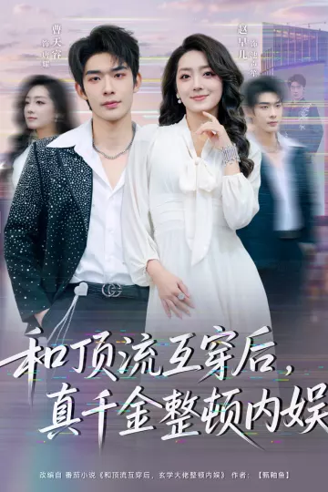 和顶流互穿后,真千金整顿内娱