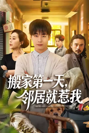 搬家第一天，邻居就惹我