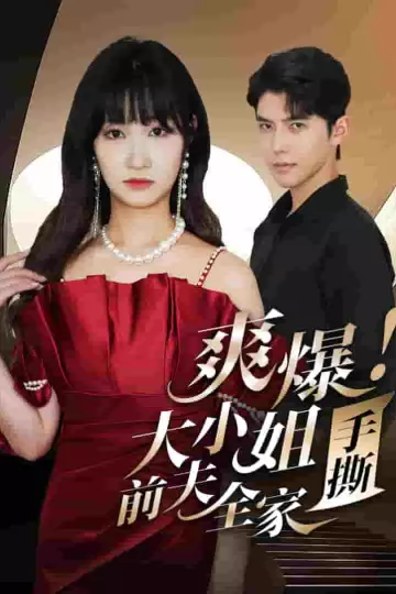 爽爆！大小姐手撕前夫全家