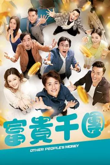 富贵千团国语