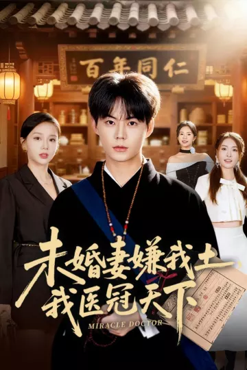 未婚妻嫌我土,我医冠天下