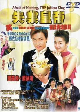 失业皇帝[电影解说]