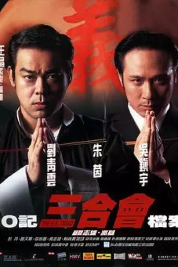 O记三合会档案[电影解说]