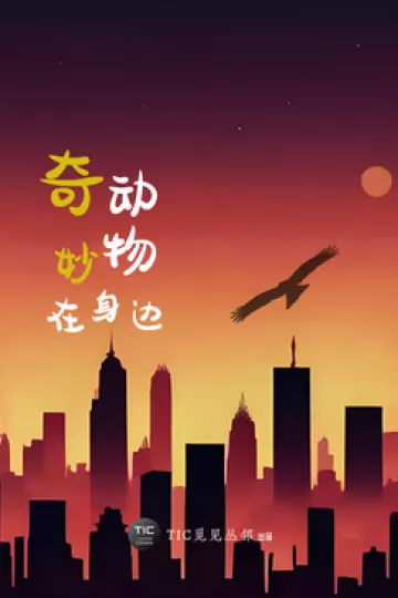 奇妙动物在身边