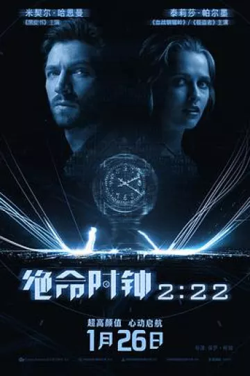 绝命时钟2:22