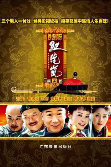 铁齿铜牙纪晓岚第四部