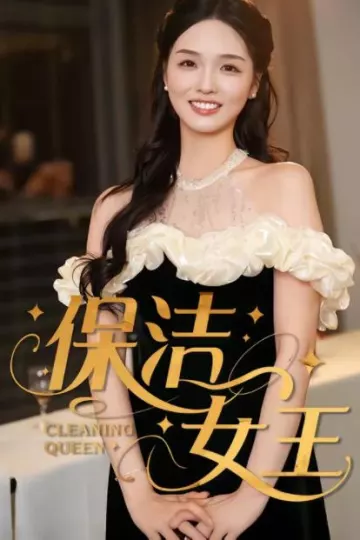 保洁女王
