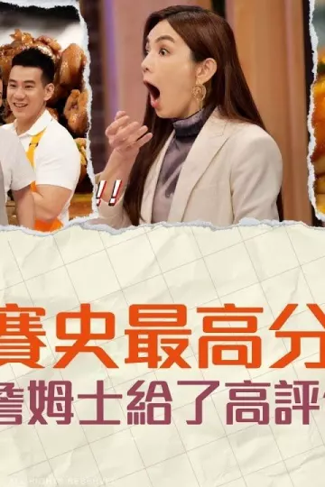 鸿门家宴婆媳厨房