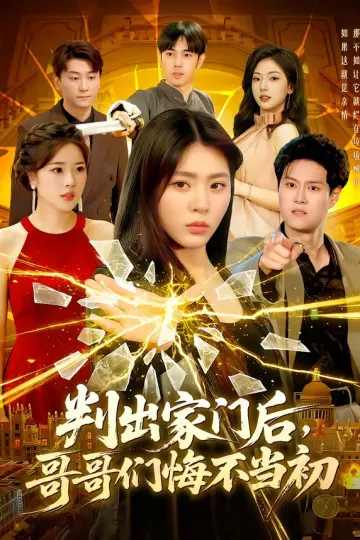 判出家门后,哥哥们悔不当初