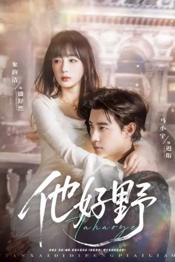 他好野