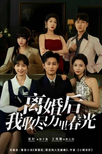 离婚后我收尽万里春光