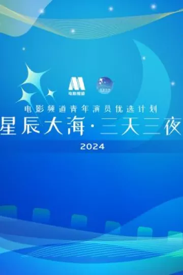 星辰大海·三天三夜电影频道青年演员优选计划2024