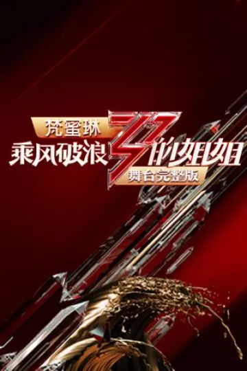 乘风破浪的姐姐舞台完整版
