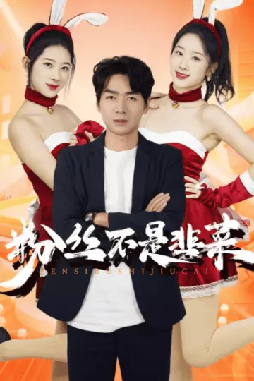 粉丝不是韭菜