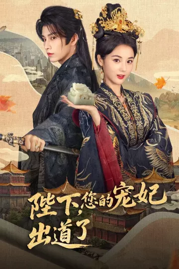 陛下你的宠妃出道了
