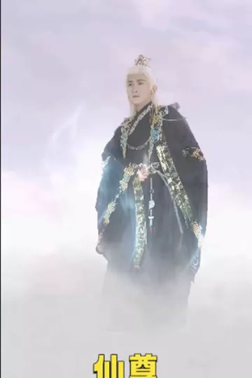 仙尊