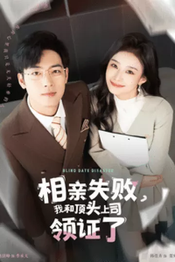 相亲失败我和顶头上司领证了
