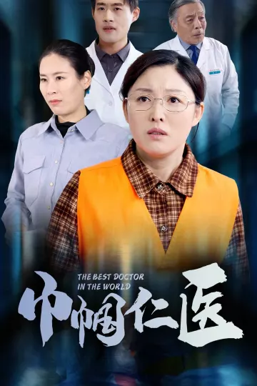 巾帼仁医