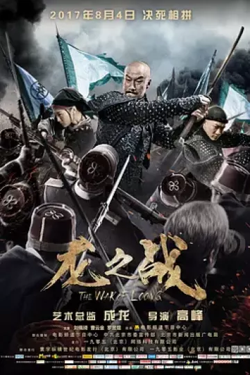 龙之战2017
