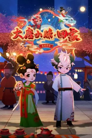 大唐小妹回家
