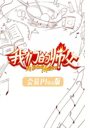 我们的师父会员Plus版