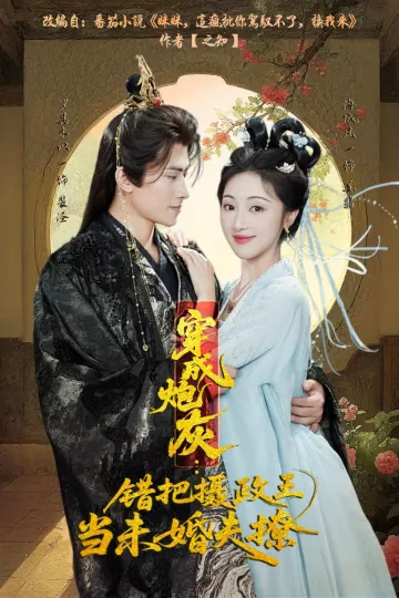 穿成炮灰：错把摄政王当未婚夫撩