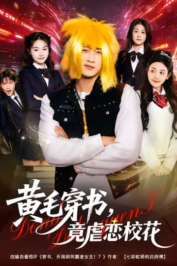 黄毛穿书,竟虐恋校花