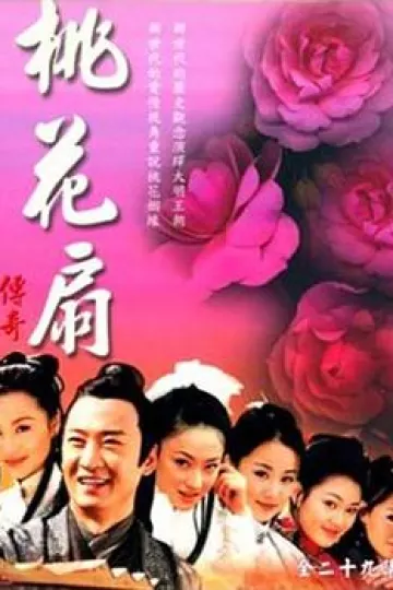 桃花扇传奇