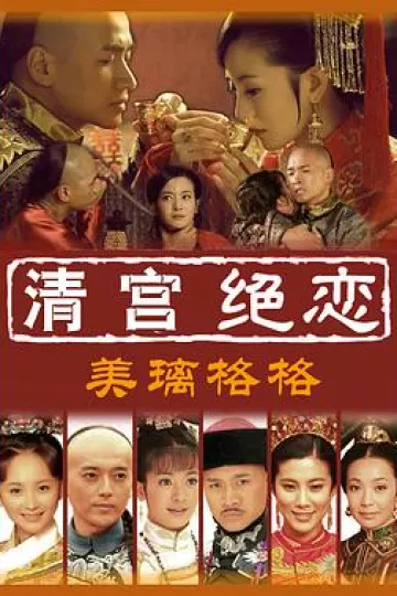 清宫绝恋之美璃格格[电影解说]