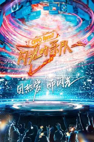 闪光的乐队