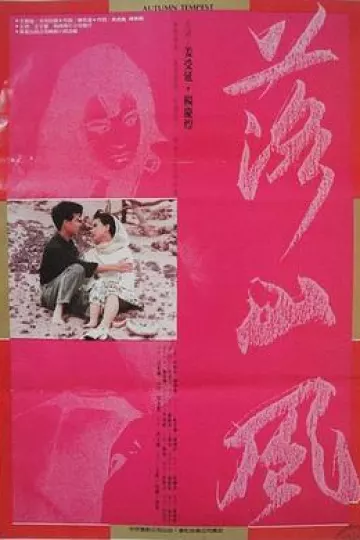 落山风1988[电影解说]