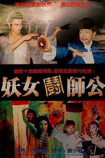 妖女鬪師公