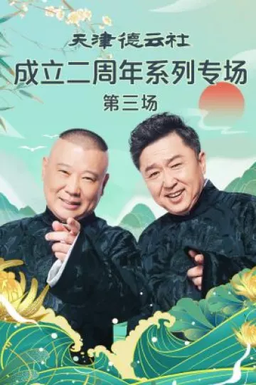 天津德云社成立二周年系列专场第三场