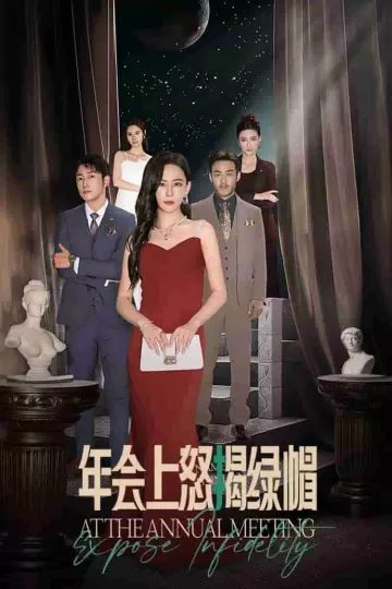 年会上怒揭绿帽