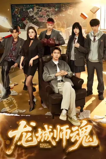 龙城师魂