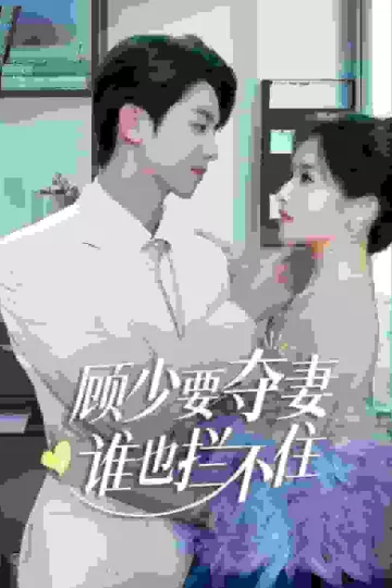 顾少要夺妻谁也拦不住