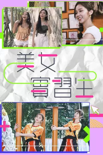 实习女生